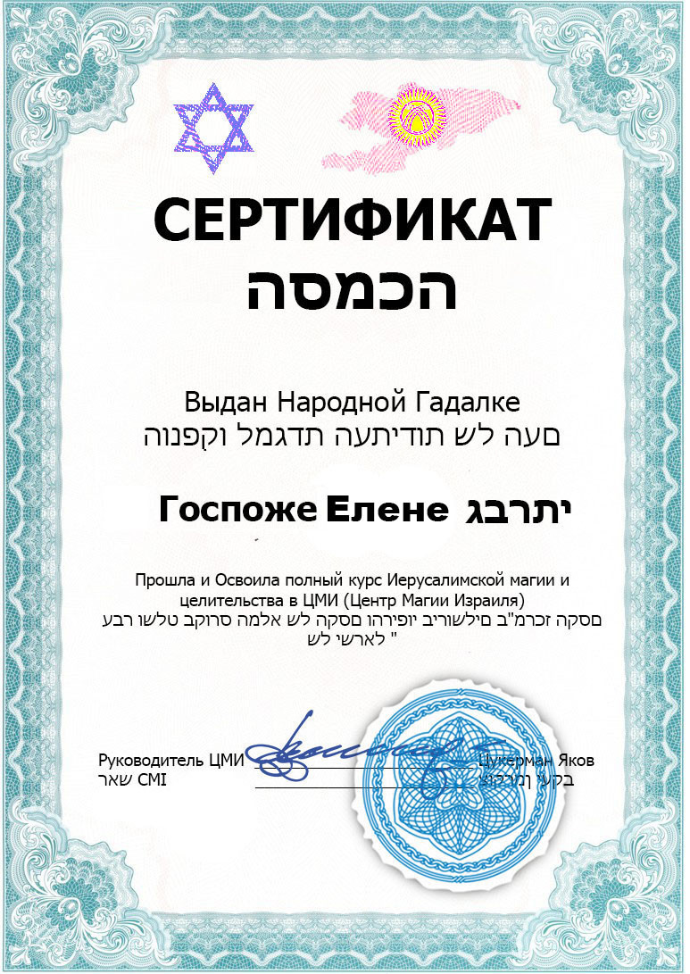 Сертификат Еврейской гадалки Елены